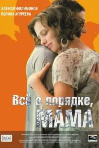 Всё в порядке, мама (2010) 