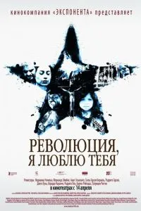 Революция, я люблю тебя! (2010) 