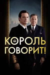 Король говорит! (2010) 