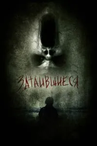 Затаившиеся 3D (2011) 