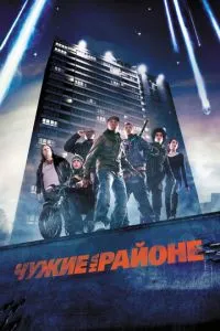 Чужие на районе (2011) 