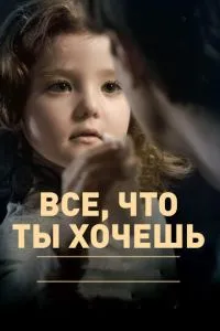 Все, что ты хочешь (2010) 