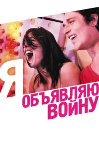 Я объявляю войну (2011) 