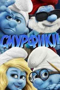 Смурфики (2011) 