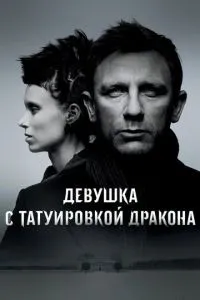 Девушка с татуировкой дракона (2011) 