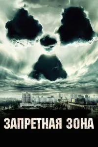 Запретная зона (2012) 