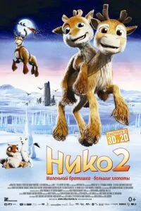 Нико 2 (2012) 