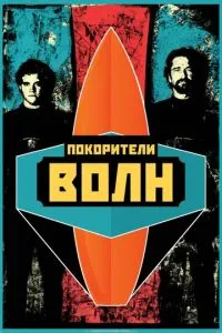 Покорители волн (2012) 