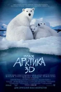 Арктика 3D смотреть