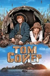 Том Сойер (2011) 