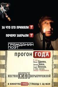 Гражданин поэт. Прогон года (2012) 