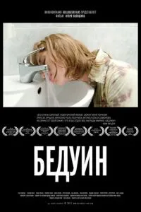 Бедуин (2011) 