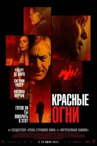 Красные огни (2011) 