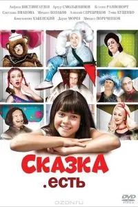 Сказка. Есть смотреть