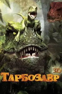 Тарбозавр 3D (2011) 