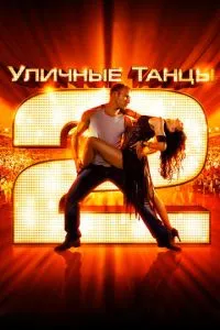 Уличные танцы 2 (2012) 