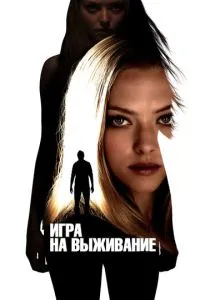 Игра на выживание (2012) 