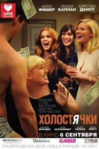 Холостячки (2012) 