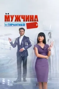 Мужчина с гарантией смотреть