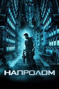 Напролом (2011) 