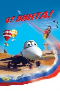 От винта 3D (2012) 