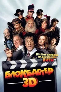 Блокбастер 3D (2011) 