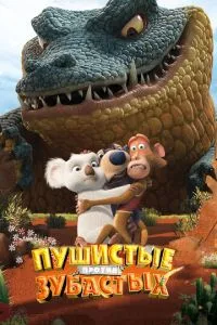 Пушистые против Зубастых 3D (2012) 