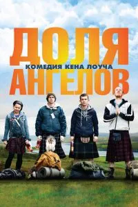 Доля ангелов (2012) 