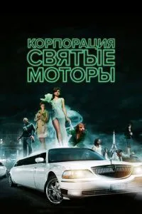 Корпорация «Святые моторы» смотреть