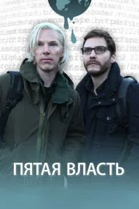 Пятая власть (2013) 