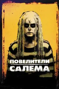 Повелители Салема (2012) 