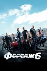 Форсаж 6 смотреть