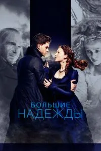 Большие надежды (2012) 