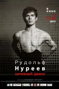 Рудольф Нуреев. Мятежный демон (2012) 