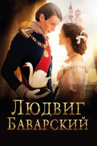 Людвиг Баварский (2012) 