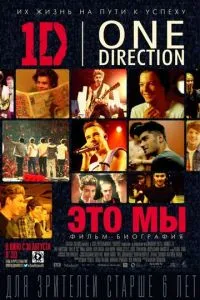 One Direction: Это мы (2013) 