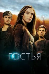 Гостья (2013) 