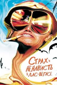 Страх и ненависть в Лас-Вегасе (1998) 