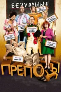 Безумные преподы (2013) 