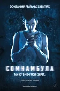 Сомнамбула (2012) 