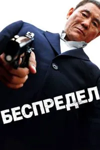 Беспредел (2010) 