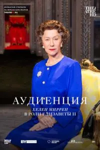 Аудиенция (2012) 