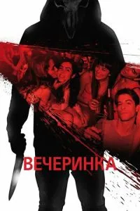 Вечеринка (2012) 