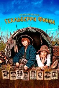 Приключения Гекльберри Финна (2012) 