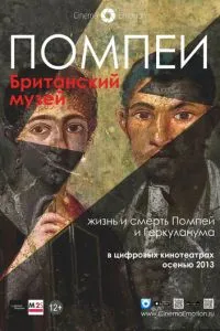 Помпеи. Британский музей (2013) 