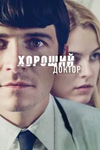 Хороший доктор (2011) 