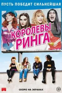 Королевы ринга (2013) 