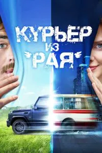 Курьер из «Рая» смотреть