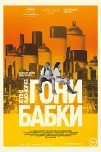 Гони бабки. Лето в Нью-Йорке (2012) 