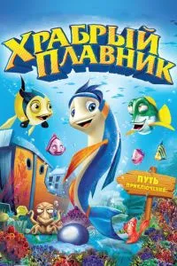 Храбрый плавник (2012) 